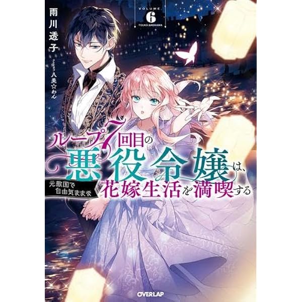 Amazon.co.jp: ループ7回目の悪役令嬢は、元敵国で自由気ままな花嫁